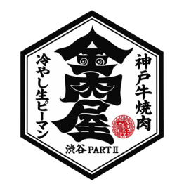 金肉屋