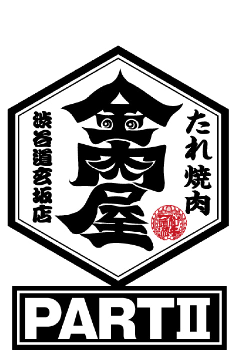 たれ焼肉 金肉屋 渋谷道玄坂本店 PART II