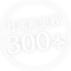 月間販売数300本