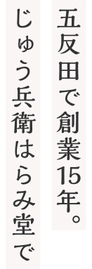 五反田で創業15年。じゅう兵衛はらみ堂で