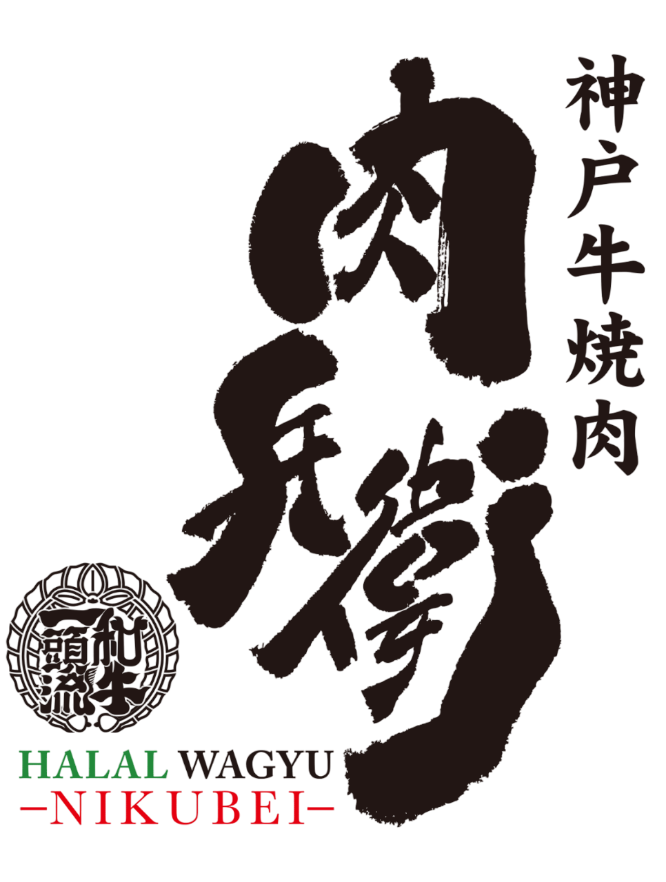 肉兵衛